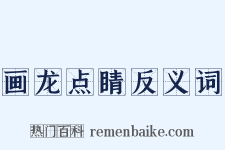 画龙点睛反义词是什么意思的图片